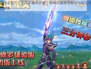 腾讯手游《圣斗士星矢》魔玲攻略：群体回复技能解析与银色猎鹰实战运用指南