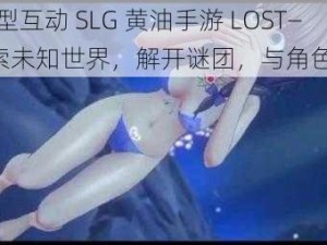 触摸型互动 SLG 黄油手游 LOST——探索未知世界，解开谜团，与角色互动