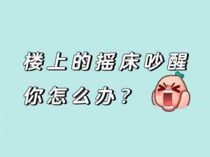 摇床和喘气声音—在寂静的夜晚，那持续不断的摇床和喘气声音究竟意味着什么？