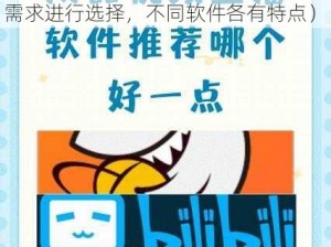 成品视频软件推荐哪个好一点-成品视频软件推荐哪个好一点？哪种软件更适合视频制作需求？（可根据实际需求进行选择，不同软件各有特点）