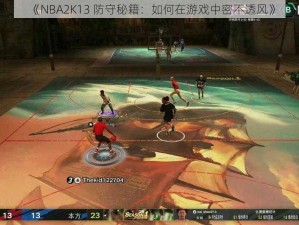 《NBA2K13 防守秘籍：如何在游戏中密不透风》