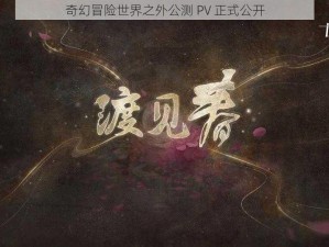 奇幻冒险世界之外公测 PV 正式公开