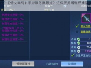 想知道哪个《倩女幽魂》手游服务器最好？这份服务器选择推荐指南请查收