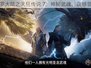 斗罗大陆之天狂传说 7：神秘武魂，震撼登场