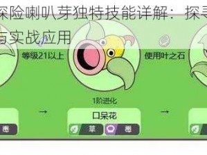 宝可梦大探险喇叭芽独特技能详解：探寻喇叭芽技能的奥秘与实战应用