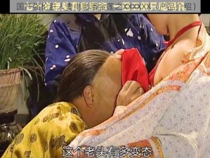 国产强伦姧人妻电影潘金莲之XXXXXX（产品介绍）