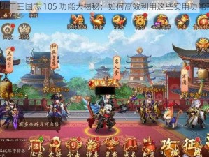 少年三国志 105 功能大揭秘：如何高效利用这些实用功能？