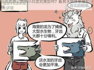 少年西游记橙将小白龙究竟如何？看其天赋技能便知分晓