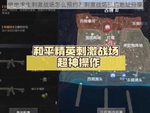 绝地求生刺激战场怎么预约？刺激战场预约地址分享