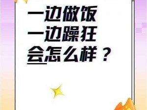 一边做饭一边躁狂怎么办文字_一边做饭一边躁狂怎么办文字：如何在烹饪时控制情绪并保持冷静