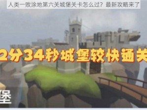 人类一败涂地第六关城堡关卡怎么过？最新攻略来了