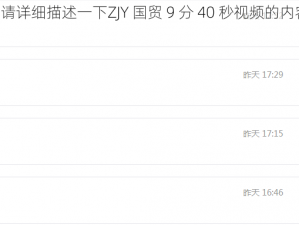 ZJY国贸9分40秒视频、请详细描述一下ZJY 国贸 9 分 40 秒视频的内容或相关情境是什么呢？