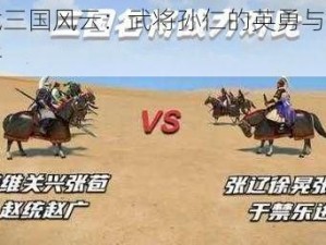 全战三国风云：武将孙仁的英勇与智谋解析