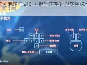 如何在《麻辣江湖》中提升声望？游戏系统全面解析