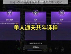 全民斗战神精英逆练犀杀：通关攻略大揭秘