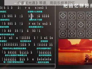 分享《光遇》琴谱，用音乐拼凑回忆