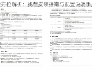 全方位解析：找茬安装指南与配置说明手册