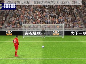 PES2011 点球技巧大揭秘：掌握这些技巧，让你成为点球大战的王者