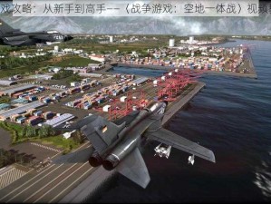 《游戏攻略：从新手到高手——〈战争游戏：空地一体战〉视频教学》