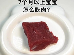 17 个月宝宝吃肉怎样做？需要剁碎吗？