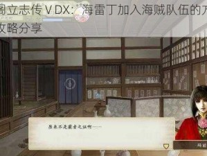 以太阁立志传ⅤDX：海雷丁加入海贼队伍的方法与招募攻略分享