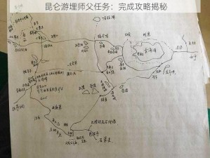 昆仑游埋师父任务：完成攻略揭秘