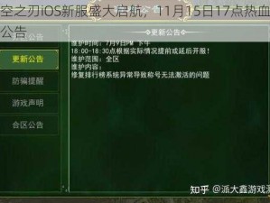 时空之刃iOS新服盛大启航，11月15日17点热血开服公告