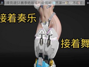 王牌竞速S1赛季绝版福利全揭秘：独家一览，不容错过