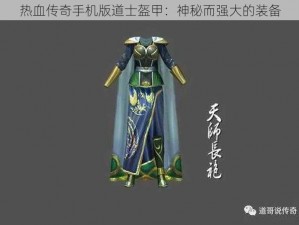 热血传奇手机版道士盔甲：神秘而强大的装备