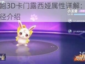 天天酷跑3D卡门露西娅属性详解：作用与获取途径介绍