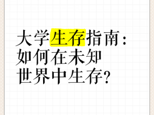 生存指南终极攻略：掌握生存技能，应对现实挑战，探索未知世界必备指南