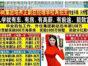 为什么找不到真正的国产亚洲精品久久网站？如何避免上当受骗？怎样找到可靠的资源？