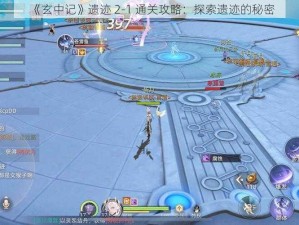 《玄中记》遗迹 2-1 通关攻略：探索遗迹的秘密