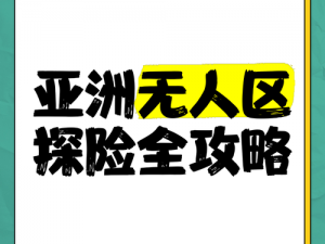 亚洲精品一线二线三线无人区为何如此神秘？如何才能找到它们？