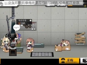 少女前线共享电池获取机制说明与偷电技巧分享