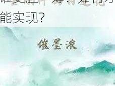 金刚杵大战肉莲花，谁更胜一筹？如何才能实现？