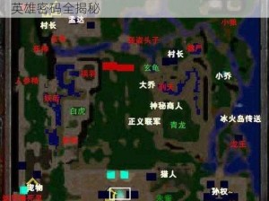 守卫剑阁降龙伏虎 2.4T 正式版：攻略与隐藏英雄密码全揭秘