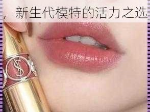 YSL 水蜜桃 86 麻豆，新生代模特的活力之选