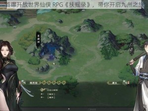 首曝开放世界仙侠 RPG《扶摇录》，带你开启九州之旅