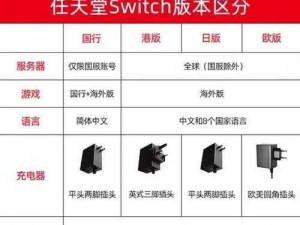 switch 国产和日产的区别——你需要了解的关键信息