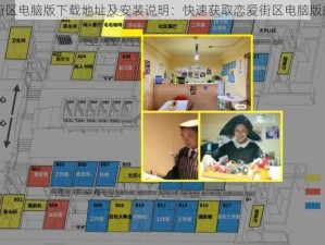 恋爱街区电脑版下载地址及安装说明：快速获取恋爱街区电脑版的方法