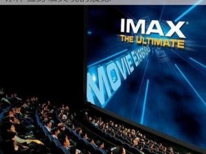 三亚电影院今日影讯今日，IMAX 巨幕厅带你体验身临其境的震撼