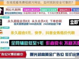 在线观看免费视频污网站，如何找到安全可靠的？