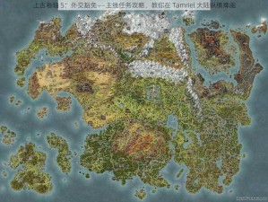 上古卷轴 5：外交豁免——主线任务攻略，教你在 Tamriel 大陆纵横捭阖