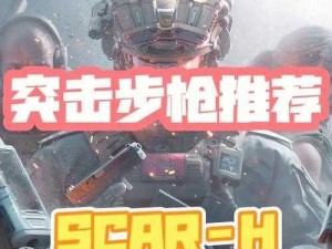 《全民突击》新 SCARH 实测：性能卓越，值得拥有