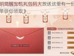 《黎明觉醒生机礼包码大放送这里有一份礼包码清单供你领取》