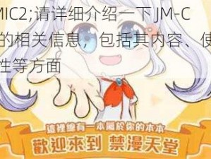 JM-COMIC2;请详细介绍一下 JM-COMIC2 的相关信息，包括其内容、使用方法及合法性等方面