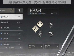 唐门暗器武学奇遇：揭秘任务中的神秘与策略