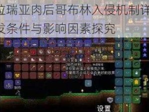 泰拉瑞亚肉后哥布林入侵机制详解：触发条件与影响因素探究