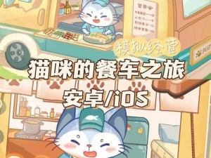 《猫咪餐车之旅：探寻美味与乐趣的完美结合》